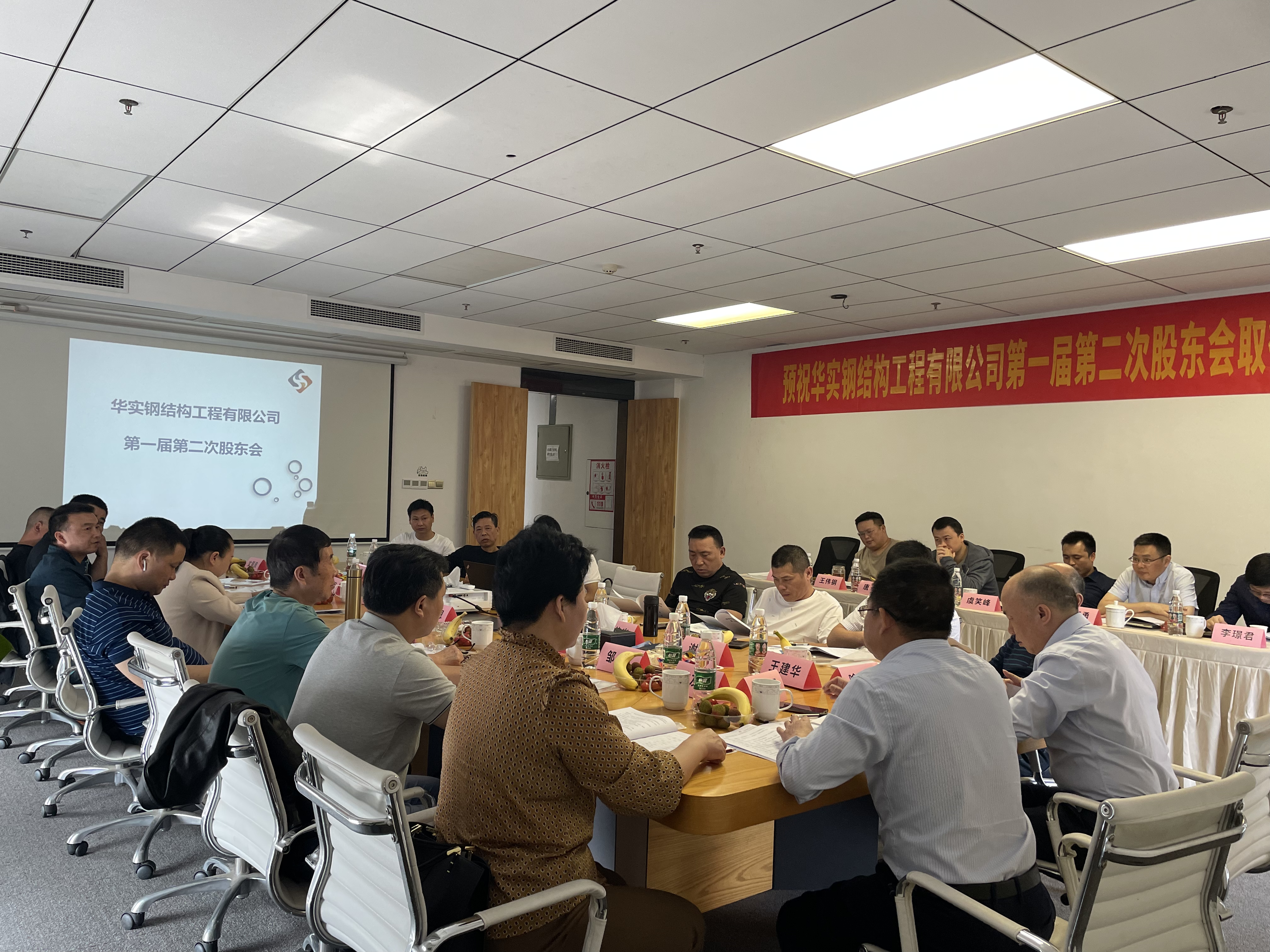 華實(shí)鋼結(jié)構(gòu)工程有限公司第一屆第二次股東會(huì)